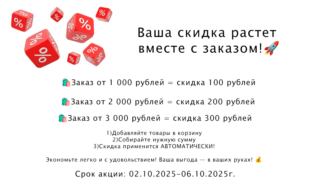 d38f320a-48d5-4303-a543-9744b70527f8-скидка от заказа.png